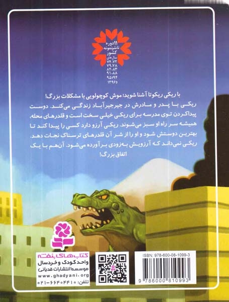 ریکی ریکوتا و ربات پرتوان1(قدیانی)تاجیک