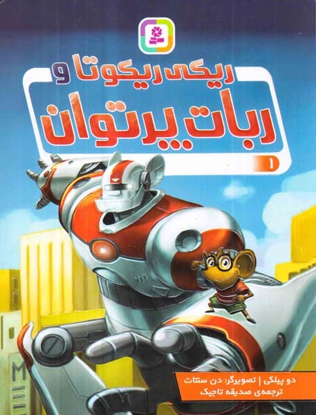 ریکی ریکوتا و ربات پرتوان1(قدیانی)تاجیک