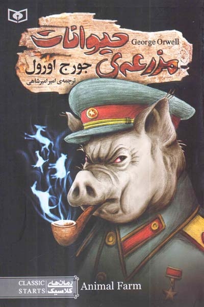 رمان های کلاسیک94(مزرعه ی حیوانات)قدیانی