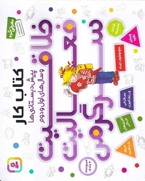 کتاب کار پیش دبستانی ها و سال های اول و دوم مجموعه4جلدی خلاقیت فعالیت سرگرمی