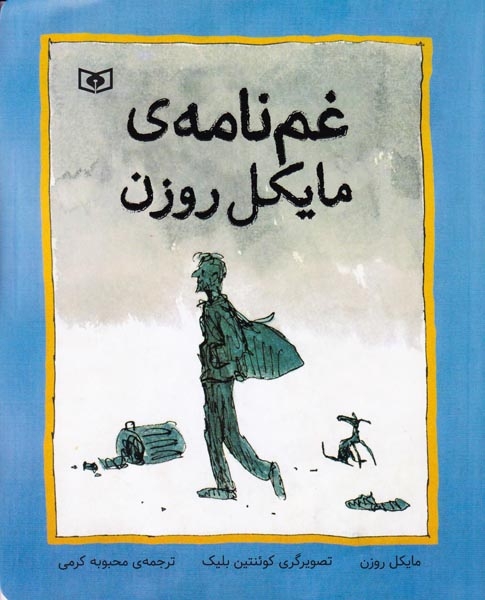 غم نامه ی مایکل روزن(قدیانی)کرمی