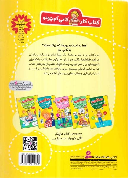کتاب کار کانی کوچولو جلد پنجم روزهای بارانی با بازی و معما سرگرم شو