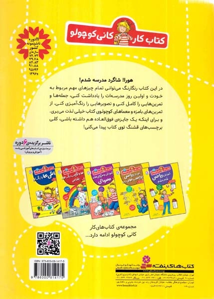 کتاب کار کانی کوچولو جلد هفتم مدرسه را رنگ و وارنگ شروع کن