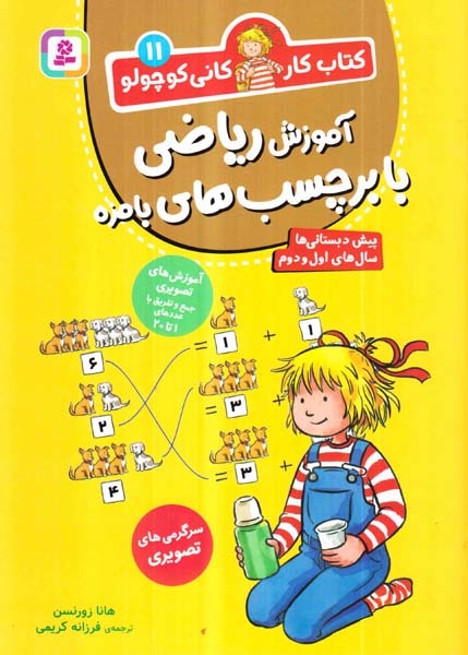 کتاب کار کانی کوچولوجلد یازدهم آموزش ریاضی با برچسب های بامزه