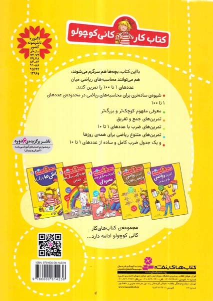 کتاب کار کانی کوچولوجلد سیزدهم محاسبه ی ریاضی از1تا10