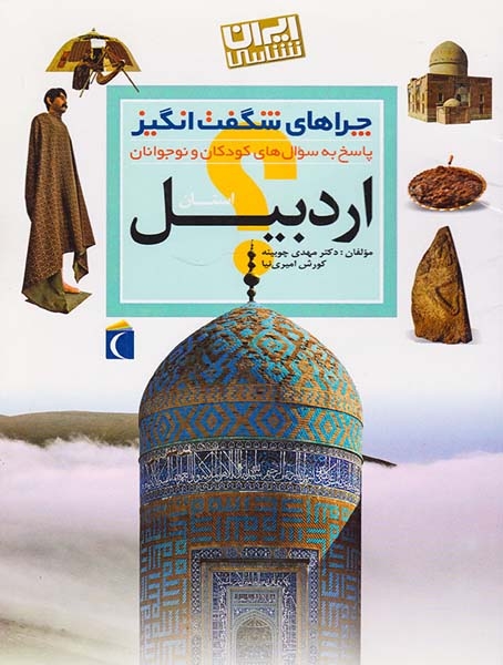 چراهای شگفت انگیز استان اردبیل