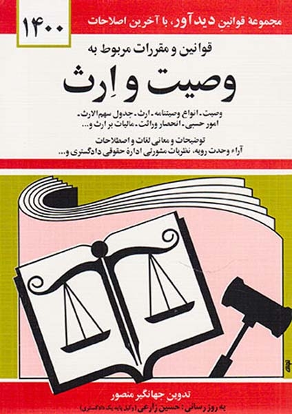 قوانین و مقررات مربوط به وصیت و ارث1403(دیدار)منصور