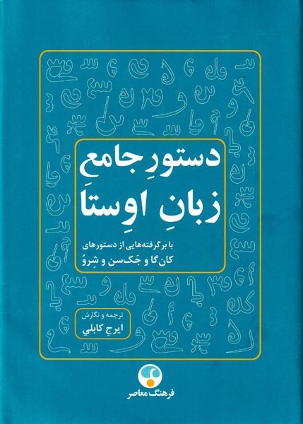دستور جامع زبان اوستا