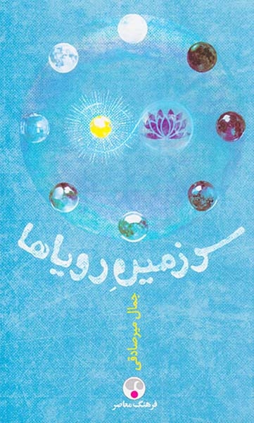 سرزمین رویاها