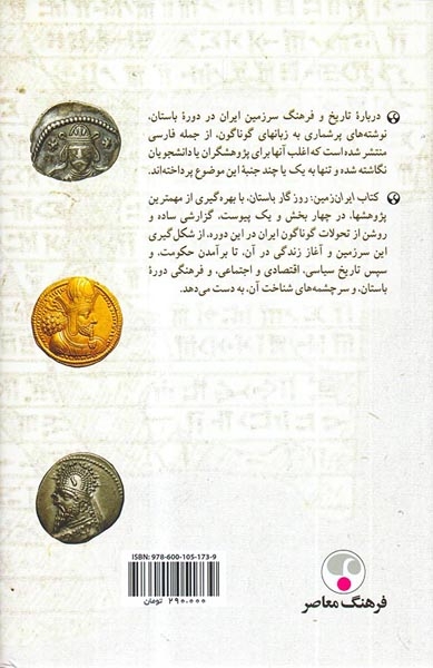 ایران زمین روزگار باستان(فرهنگ معاصر)بهرامی