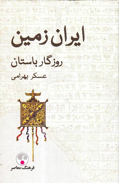 ایران زمین روزگار باستان(فرهنگ معاصر)بهرامی
