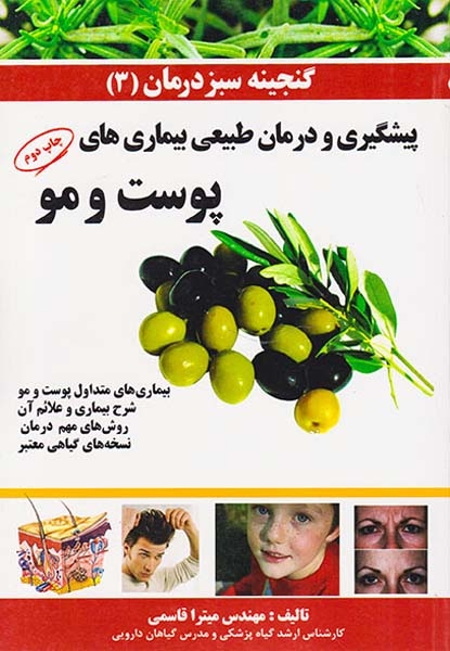 گنجینه سبز درمان3(پیشگیری و درمان بیماری های پوست و مو)