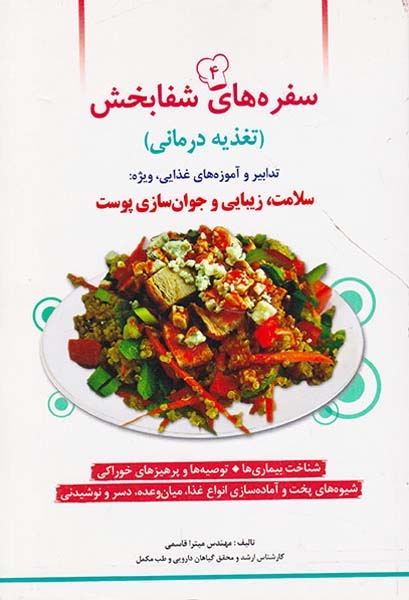 سفره های شفابخش4(تدابیر و آموزه های غذایی ویژه سلامت زیبایی و جوان سازی پوست)