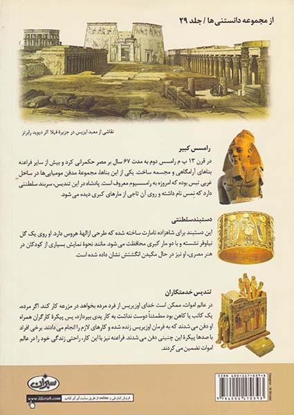 تاریخ فرهنگ و تمدن مصر(سبزان)بلارک