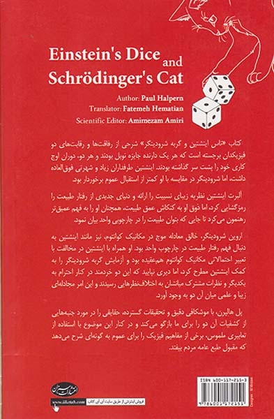 تاس اینشتین و گربه شرودینگر