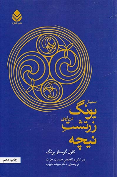 سمینار یونگ درباره ی زرتشت نیچه