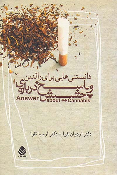 دانستنی هایی برای والدین و پاسخ درباره ی حشیش