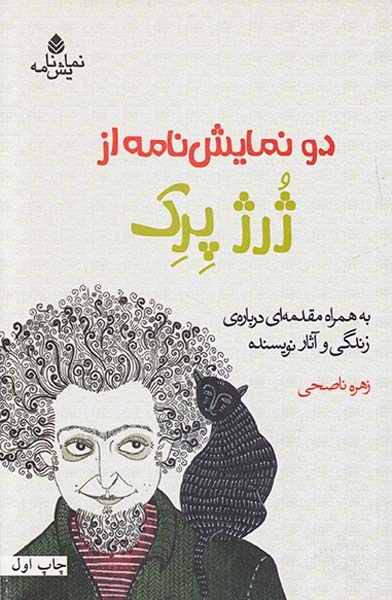 دو نمایش نامه از ژرژ پرک