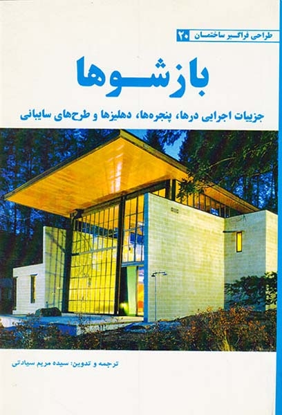 طراحی فراگیر ساختمان20(بازشوها)یزدا
