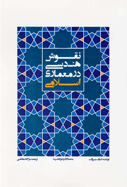 نقوش هندسی در معماری اسلامی