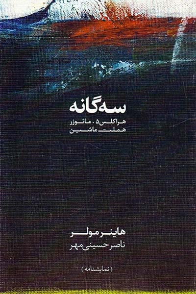 سه گانه