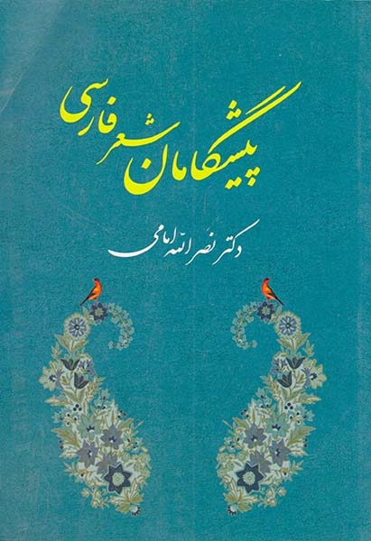 پیشگامان شعر فارسی