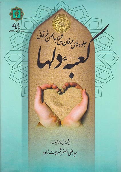 کعبه دلها جلوه های عرفان شیخ ابوالحسن خرقانی