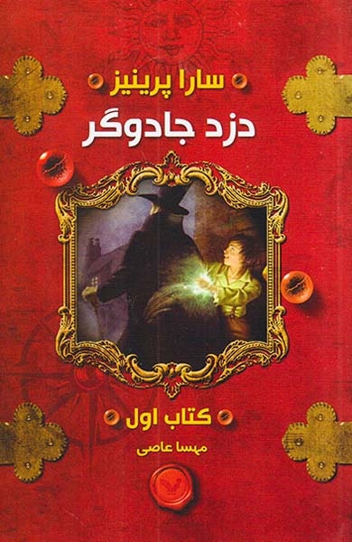 دزد جادوگر کتاب اول