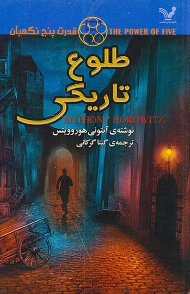 قدرت پنج نگهبان جلد3(طلوع تاریکی)کتابسرای تندیس