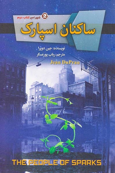 شهر امبر کتاب دوم ساکنان اسپارک