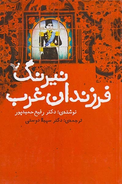 نیرنگ فرزندان غرب(کتابسرای تندیس)حمیدپور
