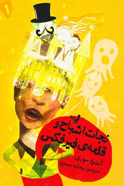نجات اشباح و قلعه ی فیرفکس(کتابسرای تندیس)جعفری