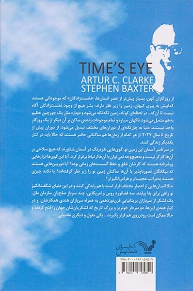 ادیسه زمان جلد یکم خشم زمان