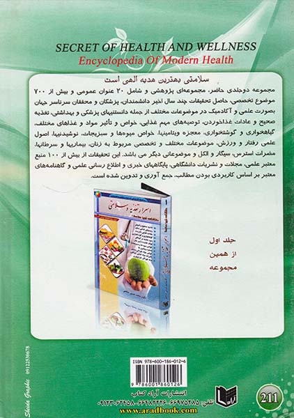 اسرار سلامتی و تندرستی(دانشنامه نوین سلامت 2)