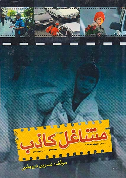 مشاغل کاذب(آرادکتاب)درویشی