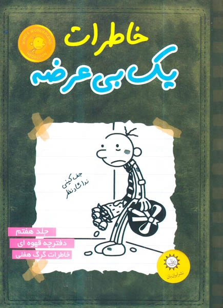 خاطرات یک بی عرضه جلد7(دفترچه قهوه ای)ایران بان