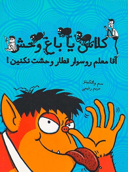 کلاس یا باغ وحش جلد دوم آقا معلم رو سوار قطار وحشت نکنین