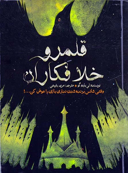 قلمرو خلافکاران(ایران بان)رفیعی