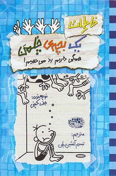 خاطرات یک بچه ی چلمن16(همگی داریم رد می دهیم)آتشین جان