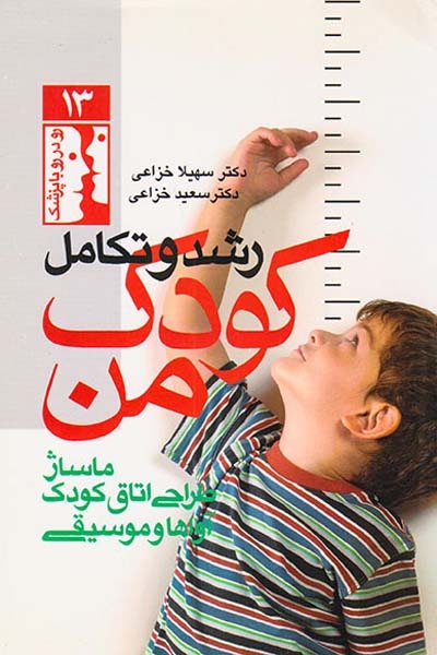 رشد و تکامل کودک من(ارجمند)خزاعی