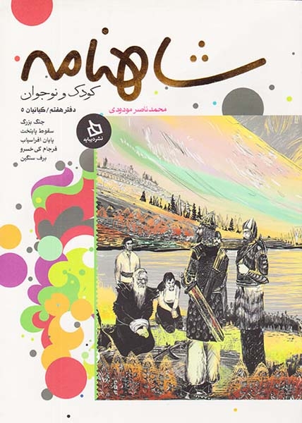 شاهنامه کودک و نوجوان دفتر هفتم(دیبایه)مودودی