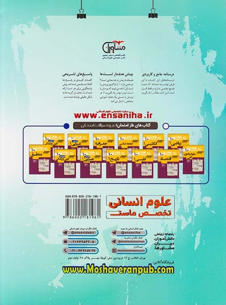 کتاب علوم و فنون ادبی10 مجموعه کتاب های هدفدار انتشارات مشاوران آموزش