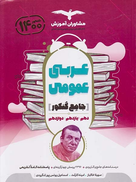کتاب عربی عمومی جامع کنکور دهم یازدهم دوازدهم کنکور1400مجموعه کتاب های کنکور انتشارات مشاوران