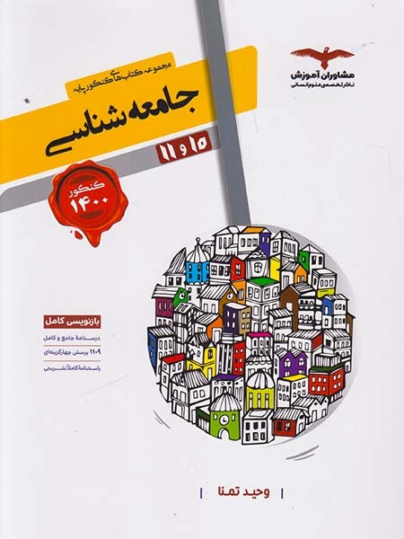 کتاب جامعه شناسی10و11کنکور1400مجموعه کتاب های کنکور پایه انتشارات مشاوران