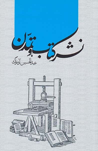 نشر کتاب و تمدن(خانه کتاب)آذرنگ