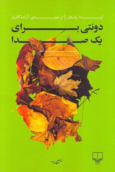 دوئتی برای یک صدا