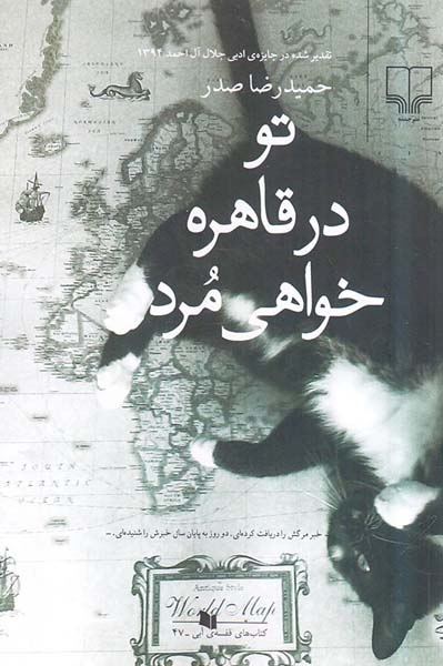 تو در قاهره خواهی مرد(چشمه)صدر