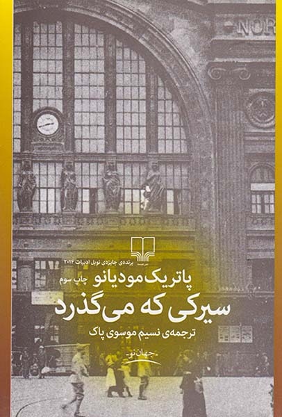 سیرکی که می گذرد(چشمه)موسوی