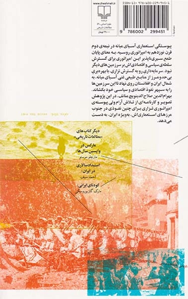 برگ هایی از تاریخ مناسبات روسیه و ایران