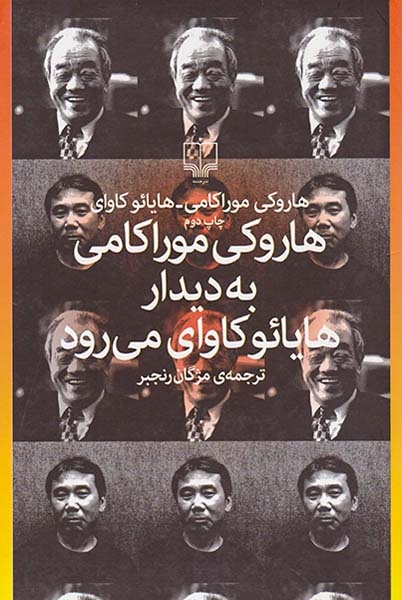 هاروکی موراکامی به دیدار هایائو کاوای می رود(چشمه)رنجبر
